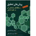 کتاب روش های تحقیق و چگونگی ارزشیابی آن در علوم انسانی ، ویرایش هفتم ، نادری ، سیف نراقی ، نشر ارسباران (ارس) (#)