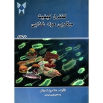 کنترل کیفیت میکربی مواد غذایی ( دست دوم تمیز - شعبانی - نشر دانشگاه آزاد )