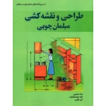 کتاب طراحی و نقشه کشی مبلمان چوبی ، سلیمی ، توبه خواه فرد ، نظری ، نشر فدک