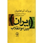 کتاب ایران بین دو انقلاب ، یرواند آبراهامیان ، انتشارات نی
