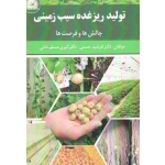 تولید ریزغده سیب زمینی چالش ها و فرصت ها ( حسنی - مسلم خانی - نشر آموزش ترویج کشاورزی )