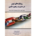 رویکردهای نوین در مدیریت زنجیره تامین ( جعفر نژاد - نشر نگاه دانش )