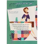 کتاب چهل تکه دوز با ماشین مقدماتی ، محمدی القار ، نشر پیک ریحان (#)