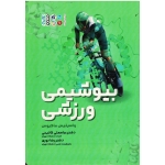 کتاب بیوشیمی ورزشی ، واسیلیس ماگیوس ، گائینی ، نوری ، نشر حتمی