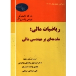 ریاضیات مالی ، مقدمه ای بر مهندسی مالی ( مارک کاپینسکی - نشر ترمه )