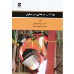 کتاب بهداشت حرفه ای در صنایع ، فرج الهی ، پرمون ، نشر فن آوران (#)