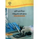 درسنامۀ جامع دستیار کنار دندان پزشکی ( دست دوم تمیز - میرزایی چتابی - نشر جهاد دانشگاهی )