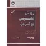 کتاب روش لتیس بولتزمن ، عبدالمجید محمد ، شاه نظری ، نیکان ، انتشارات دانشگاه صنعتی خواجه نصیرالدین طوسی
