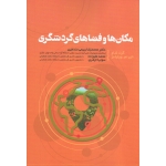 کتاب مکان ها و فضاهای گردشگری ، گرت شاو ، الن ام ، ویلیامز ، ربیعی مندجین ، علیزاده ، ازهری ، نشر مهکامه (#)
