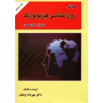 مبانی روان شناسی فیزیولوژیک ( نیل آر . کارلسون ، مهرداد پژهان ، نشر ارکان دانش )