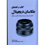 کتاب راهنمای عکاسان دیجیتال ( تام انگ / شبانی - دبیری/ نشرمارلیک )
