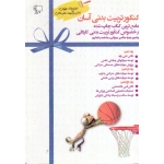 کنکور تربیت بدنی آسانی ( دست دوم در حد نو - صالحی جوزانی - نشر جوزان )