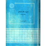 کتاب مدیریت رفتار سازمانی ، دست دوم تمیز ، برومند ، انتشارات پیام نور