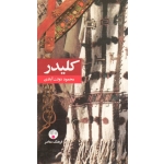 کلیدر ( جلد پنجم و ششم - دو جلد در یک کتاب | محمود دولت آبادی | نشر فرهنگ معاصر )