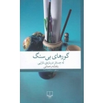 کتاب گورهای بی سنگ ،  بنفشه رحمانی ، انتشارات چشمه