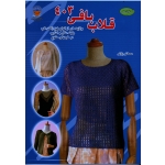 کتاب قلاب بافی 403 ، رازقی ، نشر بین المللی حافظ (#)