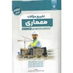 کتاب تشریح سوالات معماری ویژه آزمون نظام مهندسی نظارت و اجرا ، کاظم شایگان ، آرزو مرادی ، انتشارات پردیس علم