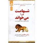 کتاب شهامت تو را میخواند ، بخت و اقبال شیفتۀ دلیران است ، رایان هالیدی ، باغستانی ، نشر نسل نواندیش (#)