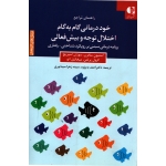 کتاب راهنمای مراجع خود درمانی گام به گام اختلال توجه و بیش فعالی ، استیو سافرن ، سوزان اسپریج ، نشر دانژه