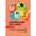 کتاب تغذیه اطفال در مراقبت بالینی جلد 2 ، سوزان کونک ، پاتریشیا بکر ، نشر حتمی