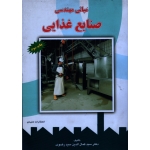 مبانی مهندسی صنایع غذایی