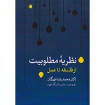 کتاب نظریه مطلوبیت از فلسفه تا عمل ، مهرگان ، انتشارات کتاب دانشگاهی