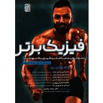 کتاب فیزیک برتر برمبنای اصول علم تمرین ، چاد واتربری ، بهزادی نژاد ، محبیان ، بهبودی ، نشر حتمی