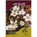 لیگنان گیاهی ( شریفی | نشر تربیت مدرس )