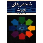 کتاب شاخص های تربیت ، ملکی ، نشر آییژ (#)