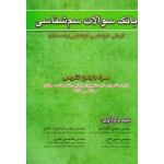 کتاب بانک سوالات سم شناسی ، کاردانی و کارشناسی و ارشد و دکتری ، حکم آبادی ، فلاح ، اسماعیل زاده کواکی ، حلوانی ، نشر آثار سبحان (#)