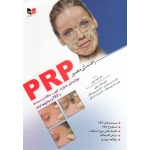 کتاب راهنمای مصور PRP ، جوانسازی صورت گردن دکلته و دست ها با PRP و میکرونیدلینگ ، رمزی ، خلیلی ، محمدی ، نشر آبادیس طب