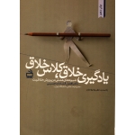 کتاب یادگیری خلاق ، کلاس خلاق ،  دست دوم در حد نو ، حسینی ، انتشارات  مدرسه