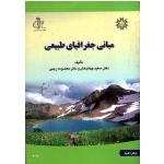 مبانی جغرافیای طبیعی (جهانبخش-رجبی / نشر دانشگاه تبریز)