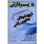 مجموعه سوال های کارشناسی ارشد تربیت بدنی و علوم ورزشی ( جلد پنجم ) پردازش