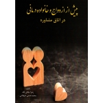 پیش از ازدواج و خانواده درمانی در اتاق مشاوره