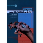 کتاب آزمون های ارزیابی عملکرد حرکتی ، مقدم ، فولادیان ، نشر حتمی