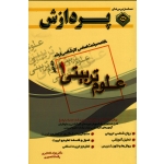 خلاصه مباحث اساسی کارشناسی ارشد علوم تربیتی 1 ( جلد دوم )