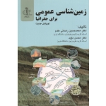 زمین شناسی عمومی برای جغرافیا ( رضائی مقدم-موید / نشر دانشگاه تبریز )