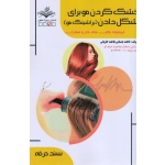کتاب خشک کردن مو برای شکل دادن ، براشینگ مو ، باستانی ، کاویانی ، نشر ظهورفن