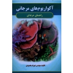 کتاب آکواریوم های مرجانی (راهنمای حرفه ای ، مقصودی ، نشر آقای کتاب)