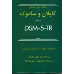 خلاصه روان پزشکی کاپلان و سادوک بر اساس DSM-5-TR جلد 1 رابرت بولند - کارشاورداین - گنجی نشر ساوالان )
