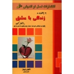 به پاخیزید و  زندگی با عشق را آغاز کنید ( ترجمه ابراهیمی - نشر نسل نو اندیش )