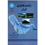 ژئومورفولوژی ایران ( مقیمی / نشر دانشگاه تهران)