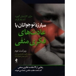 کتاب مبارزه نوجوانان با عادت های فکری منفی ویراست دوم ، دست دوم در حد نو ، ترجمه زارع ، نشر ارجمند (#)