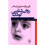کتاب روان شناسی کودک ، ژان پیاژه ، باربل اینهلدر ، زینت توفیق ، نشر نی