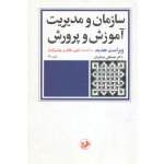 کتاب سازمان و مدیریت آموزش و پرورش ، به انضمام تغییر نظام و چشم انداز ، عسکریان ، نشر امیرکبیر