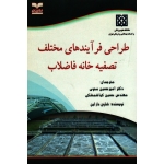 طراحی فرآیندهای مختلف تصفیه خانه فاضلاب ( دار لین | محوی - کیا شمشکی | نشر خانیران-آوای قلم )