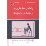 کتاب راهنمای کامل کاربردی ارتینگ و باندینگ ، محمد طلوع خراسانیان ، انتشارات طراح