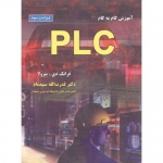 کتاب آموزش گام به گام PLC ، ویراست سوم ، فرانک دی . پتزولا ، قدرت الله سپیدنام ، انتشارات علوم رایانه