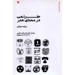 کتاب طراحی در معنای هنر ، موناری ، بیات ، عظیمی ، نشر کتاب وارش